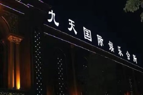 西宁九天国际KTV