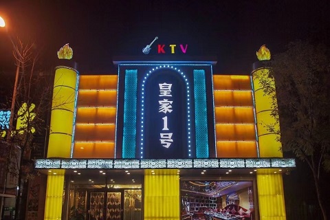 西宁皇家一号KTV